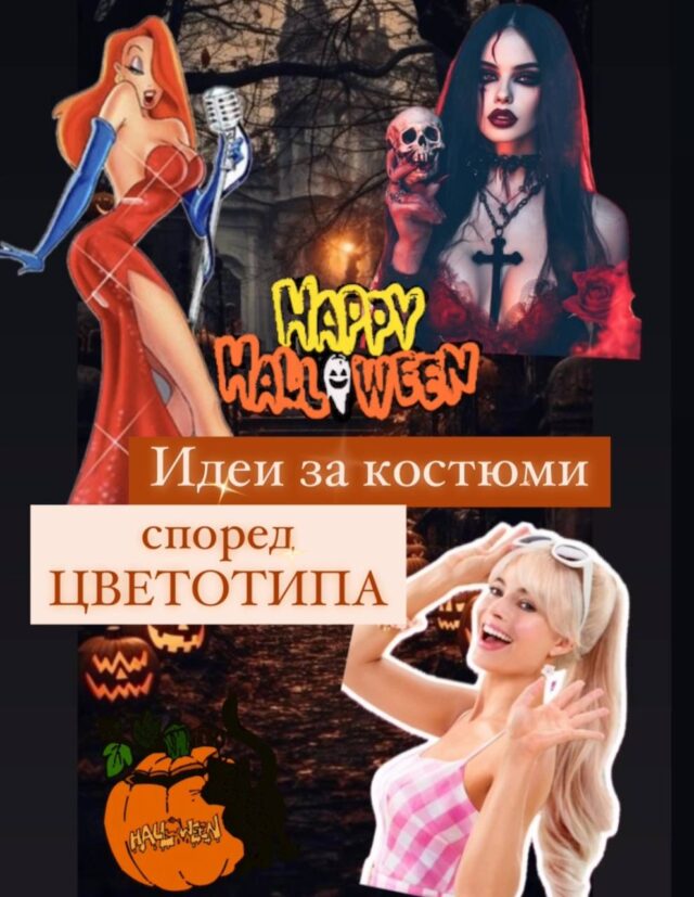 Halloween е скоро! Споделям с теб идеи за костюми, според цветотипа ти