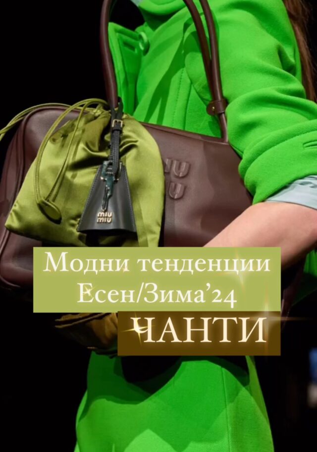 Кои са най-актуалните ЧАНТИ за Есен/Зима24